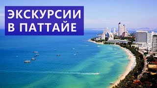 Экскурсии в Паттайе   Цены  Отзывы | Авитип