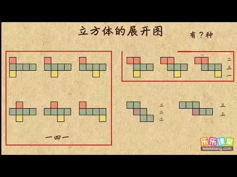 04立方体的展开图丰富的图形世界初中数学初一 Youtube