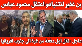 Download Lagu عاجل : نقل اول دفعة من غزة إلى إفريقيا / بن غفير لـ نتنباهو اعتقال ابو مازن /الشرطي المصري والسائح MP3