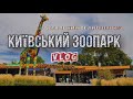 Kyiv Zoo | Повний огляд Київського зоопарку .Сімейний ВЛОГ. Ідея відпочинку з дітьми у вихідний день