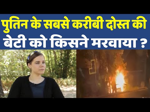 Who was Daria Dugin | रूसी राष्ट्रपति पुतिन के खासमखास आदमी की बेटी बनी आतंकियों का निशाना