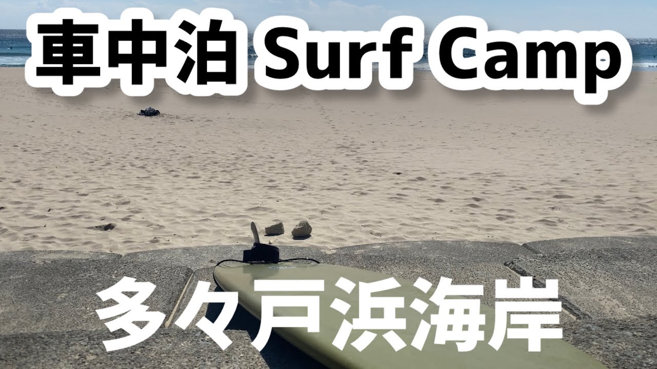 【多々戸浜 SurfCamp】透き通る海を見ながらカップ麺を食べる贅沢！！