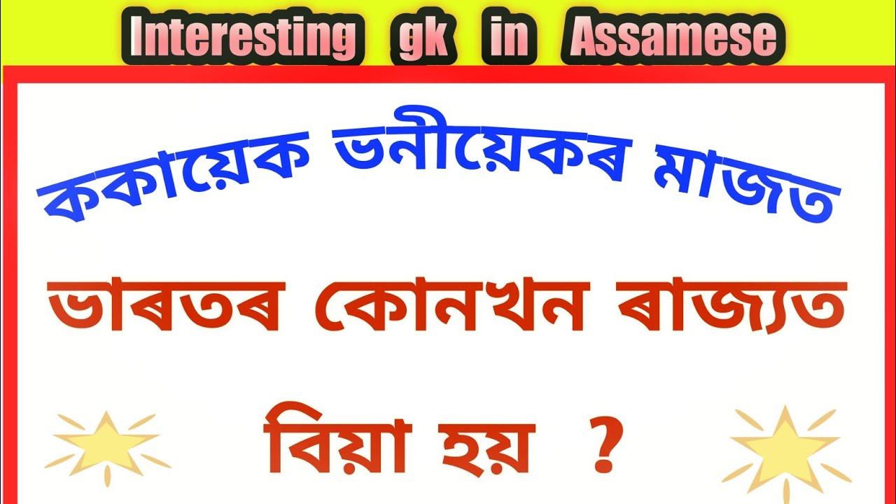 interesting-gk-in-assamese-assam-competitive-exam-assamese-gk