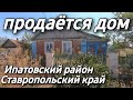 ЦЕНА 350 000 Дом 36 кв.м. Участок 15 сот. Ставропольский край Ипатовский район