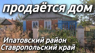 ЦЕНА 350 000 Дом 36 кв.м. Участок 15 сот. Ставропольский край Ипатовский район