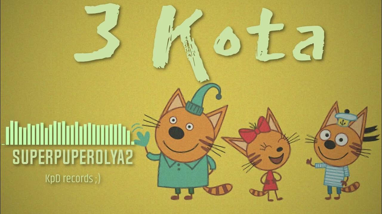 Моему ребенку 3 кота. Три кота три хвоста миу миу. приглашение на день рождения три кота. пригласительные на день рождения 3 кота. пригласительные три кота.