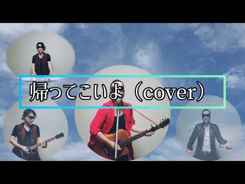 帰ってこいよ/松村和子(cover) 私が小学校二年生の時におばあちゃん家でレコードを聴き影響を受けた音楽！　鬨大介