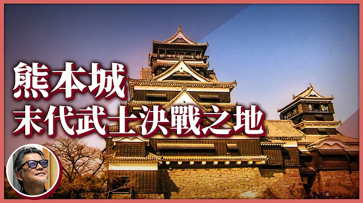 【日本历史旅行】终结末代武士的天下名城！熊本城史上唯一战役，巩固日本维新前程，更让四任台湾总督为它战斗？｜走读历史EP.2 - 天天要闻