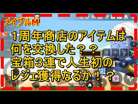 【メイプルM】１周年商店は何をもらった？ガチャ券３枚で奇跡の神引きなるか！？ 【메이플 스토리 M】