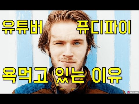 스웨덴 인기 유튜버 퓨디파이가 욕먹는 이유 + 인종차별 논란[금주의 핫이슈]