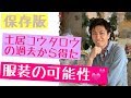 [保存版！]土居コウタロウの体験からおしゃれと心の密接な関係を解説！幼少期の寂しさからの気付き