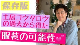 [保存版！]土居コウタロウの体験からおしゃれと心の密接な関係を解説！幼少期の寂しさからの気付き