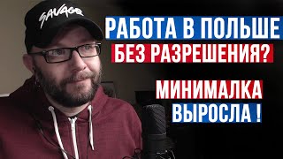 Работа в Польше без разрешения? Минималку подняли, Карта Поляка 2020 и другие новости