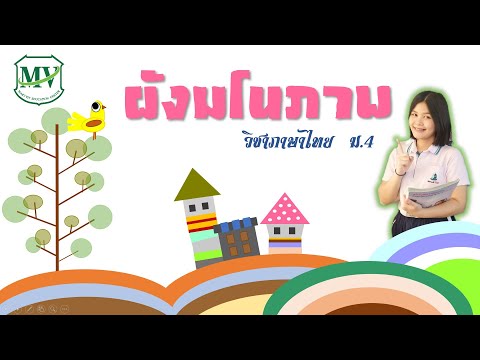 เรื่อง ผังมโนภาพ ภาษาไทย ม.4