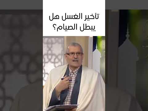 تأخير الغسل هل يبطل الصيام