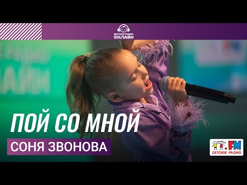 Соня Звонова - Пой Со Мной