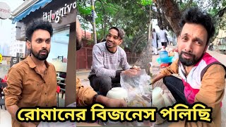 রোমানের বিজনেস পলিছি 🤣 Imran Arfin Comedy | ইমরানের নতুন ফানি ভিডিও | Imran 2.0