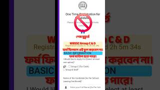 WBSSC Group C &amp; D Update|ফর্ম ফিলাপের এই ভুলে ফর্ম বাতিল হতে পারে|#wbssc#groupc#groupd