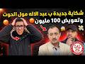 مشا فيها شكاية جديدة ضد عبد الاله مول الحوت من طرف نادي الكوكب المراكشي وتعويض 100 مليون