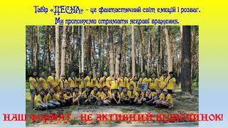 Запрошуємо до активного відпочинку у нашому таборі "Десна"