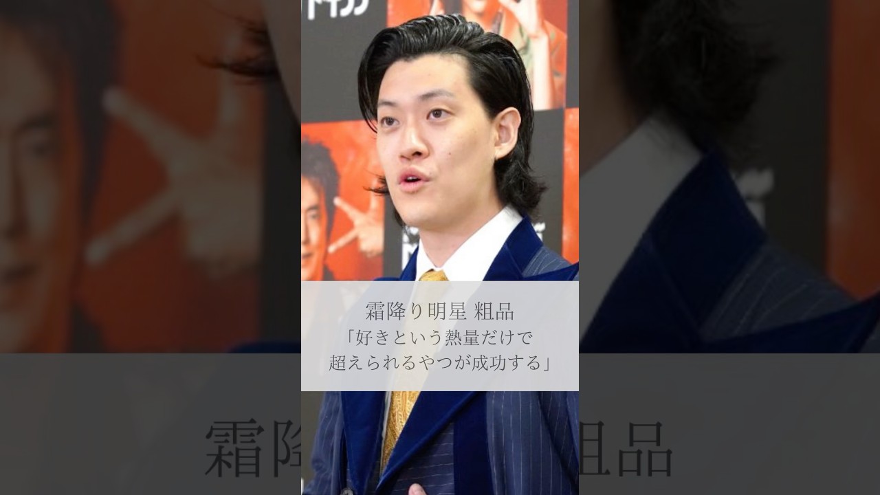 【名言】霜降り明星 粗品「好きという熱量だけで超えられるやつが成功する」#名言 #名言集 #霜降り明星 #粗品 #人生 #感動 #shorts