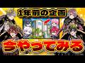【1年前】動画でやった企画を生放送でやったらどうなる？『ジオゲッサー編』【騎士X】