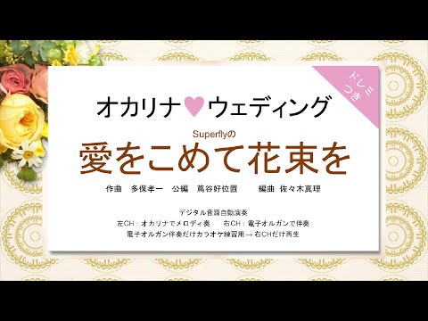 オカリナ❤ウェディング【愛をこめて花束を(Superfly)】オカリナソロ＋電子オルガン伴奏