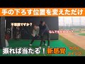 【ダウンスイング】勝手に当たる手の下ろし方、下ろす位置を知って周りに差をつけろ!