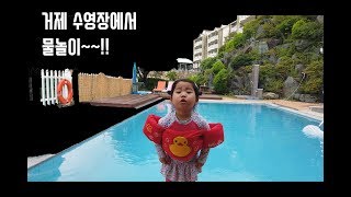 Water play in a swimming pool (거제 홈포레스트 리조트 수영장에서 물놀이)