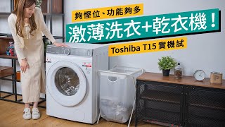 Toshiba T15洗衣乾衣機、啱哂香港蝸居一族！機身細小、一舉解決香港家庭3大疑難！ ｜廣東話｜特約專題 #產品介紹