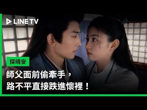 【探晴安】EP11精華：師父面前偷牽手，路不平直接跌進懷裡！ | LINE TV 共享追劇生活
