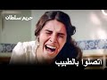 خطر فقدان طفل ماهيدفران غضب ماهيدفران 3 حريم السلطان