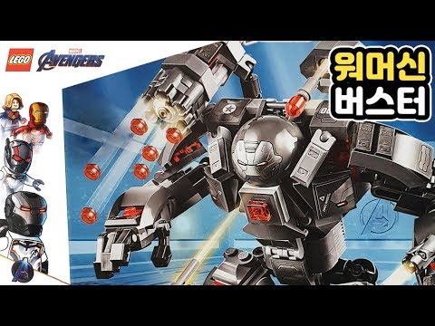 레고 어벤져스 엔드게임 워머신버스터 리뷰 76124 슈퍼히어로즈 / Lego Avengers Endgame war machine