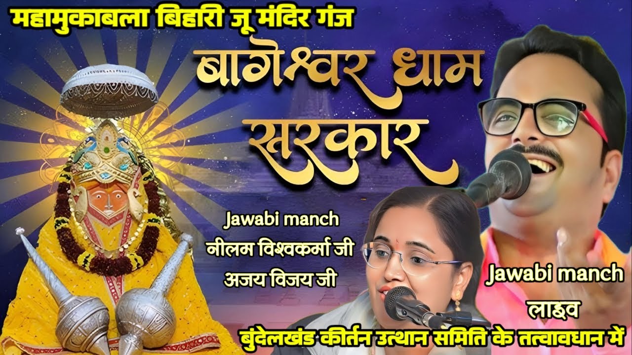 jawabi kirtan #बागेश्वर_धाम गंज से लाइव जवाबी कीर्तन 👉 नीलम विश्वकर्मा जी 🫶 अजय विजय जी जवाबी कीर्तन
