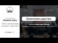 Евангелие Царства | Молодежная конференция Решено 2022 | Гуртаев А.В.| Сессия 6