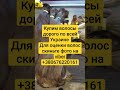 Где покупают волосы в Украине