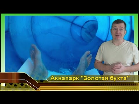 Геленджик Аквапарк ЗОЛОТАЯ БУХТА. #5 КОСИЧКИ Аттракционы Водные Горки и отдых. Аквапарки России