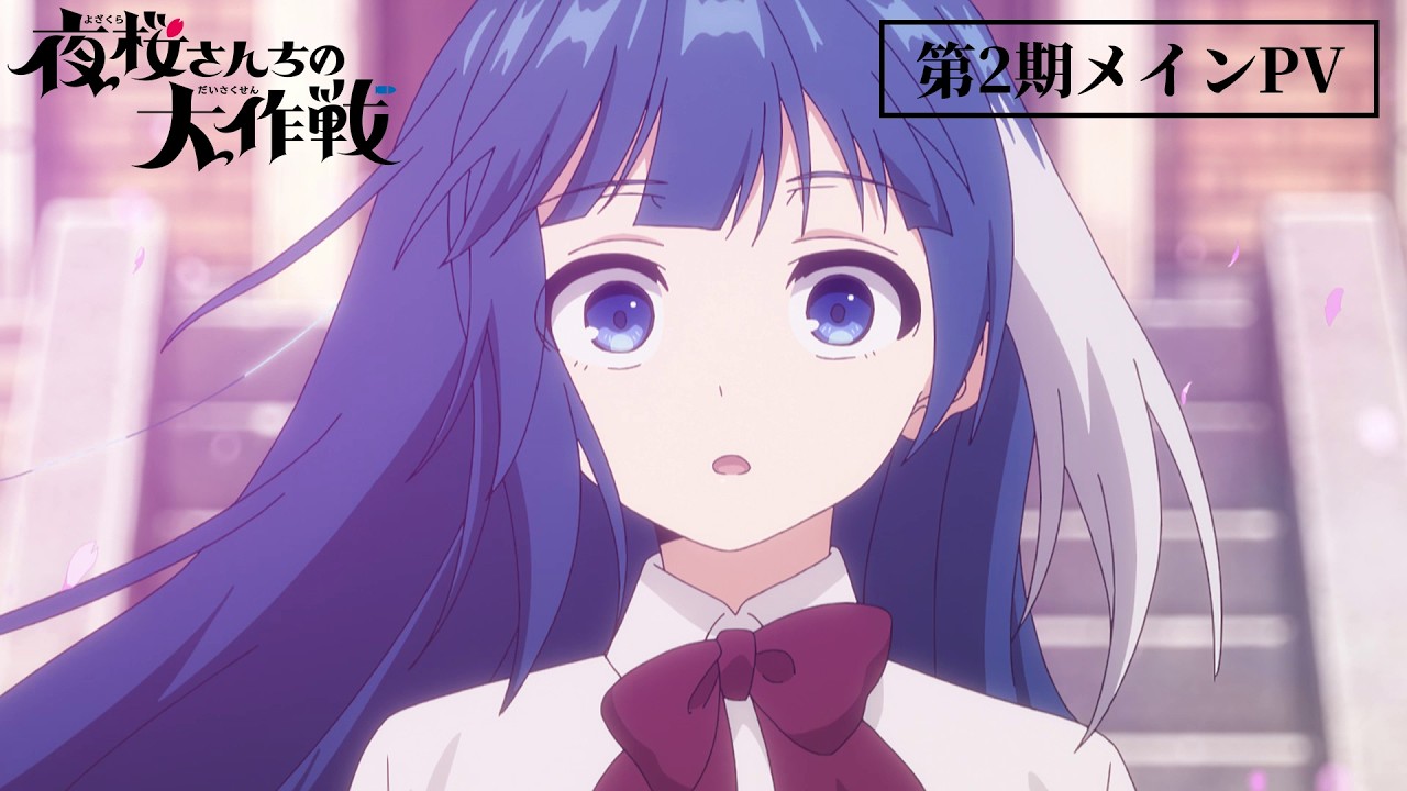 TVアニメ『夜桜さんちの大作戦』第2期メインPV｜4月12日より放送スタート!! #アニメ夜桜さん