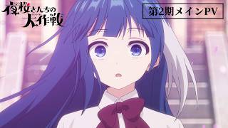 TVアニメ『夜桜さんちの大作戦』第2期メインPV｜4月12日より放送スタート!! #アニメ夜桜さん｜NBCUniversal Anime/Music