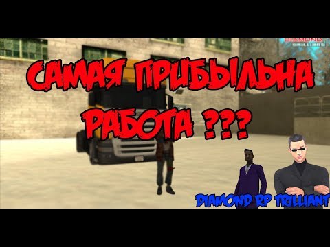 Видео: САМАЯ ПРИБЫЛЬНА  РАБОТА ??? |  Diamond RP Trilliant #3