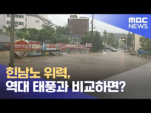   힌남노 위력 역대 태풍과 비교하면 2022 09 04 뉴스특보 MBC