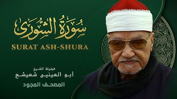 ما تيسر من سورة الشورى - الشيخ أبو العينين شعيشع - Ash-Shura - abu elainain shuisha