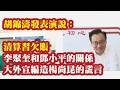胡锦涛发表讲话：清算习欠账，借梁言顺之口。李聚奎和邓小平的关系，大外宣编造的关于杨尚昆的谎言。
