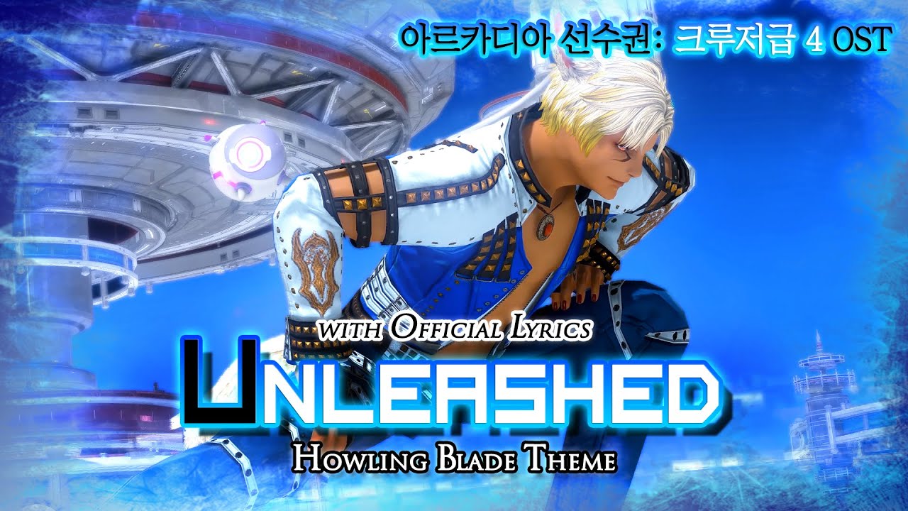 [파이널 판타지14] - (가사/번역)Unleashed🐺 | 아르카디아 선수권: 크루저급 4 OST | 하울링 블레이드 테마