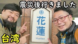 台湾食べまくり男２人旅【花蓮地震の１か月後】花蓮加油