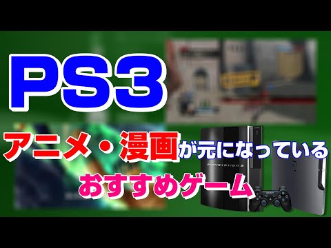 アニメ・漫画が元になっているPS3のおすすめゲーム 【PS3】 - YouTube