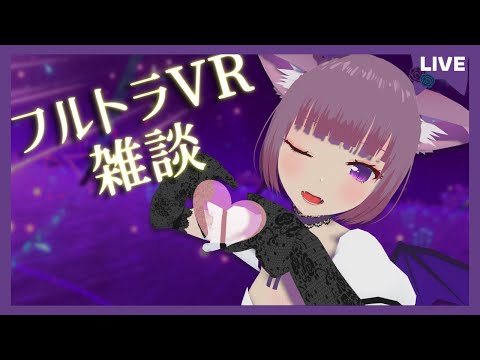 【雑談】フルトラVR楽しすぎ～！！