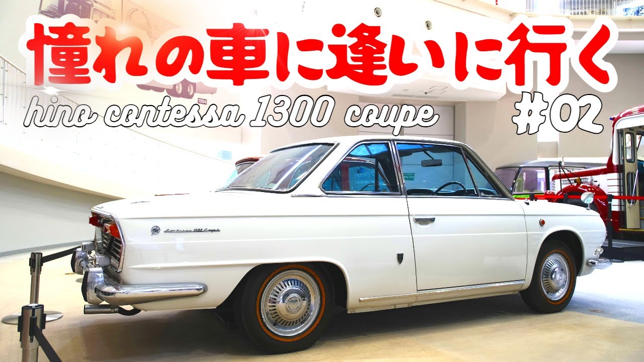 わずか3年で生産終了…。日野自動車唯一の乗用車コンテッサ1300クーペを知ってるか？