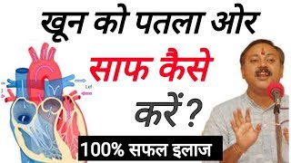 how to clean blood|खून को साफ ओर पतला कैसे करें |khoon ko saaf karne ka tarika