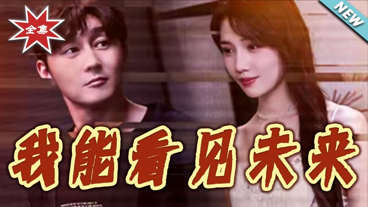 【大結局完整版】《我能看見未來》第1~65集#短剧#都市#甜宠#爱情#情感#恐怖#惊悚#总裁#逆袭#shortvideo#云阙短剧